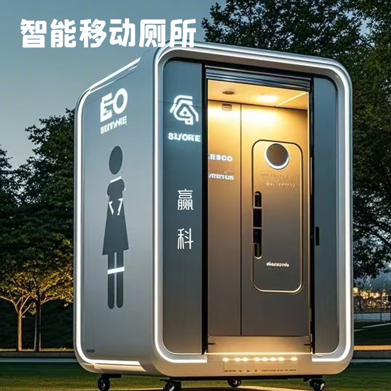 智能移动卫生间厂家